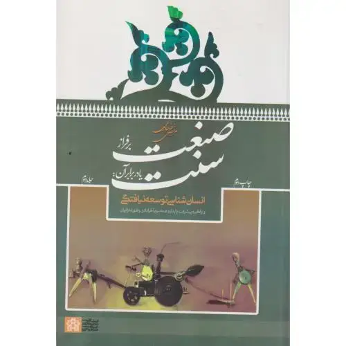 جلد کتاب صنعت بر فراز سنت جلد2 ، فرهادی ، د.علامه طباطبایی