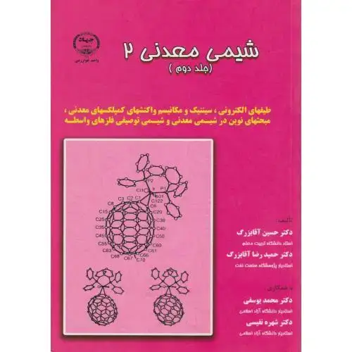 جلد کتاب شیمی معدنی 2 جلد2 ، آقا بزرگ ، د.جهادخوارمی