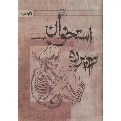 جلد کتاب استخوان سپرده ، عضدی نیا ، گونیا