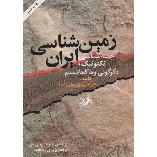 جلد کتاب زمین شناسی ایران چینه شناسی تکتونیک دگرگونی و ماگماتیسم،درویش زاده، امیرکبیر