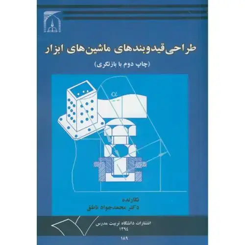 جلد کتاب طراحی قید و بندهای ماشینهای ابزار، ناطق،د.تربیت مدرس