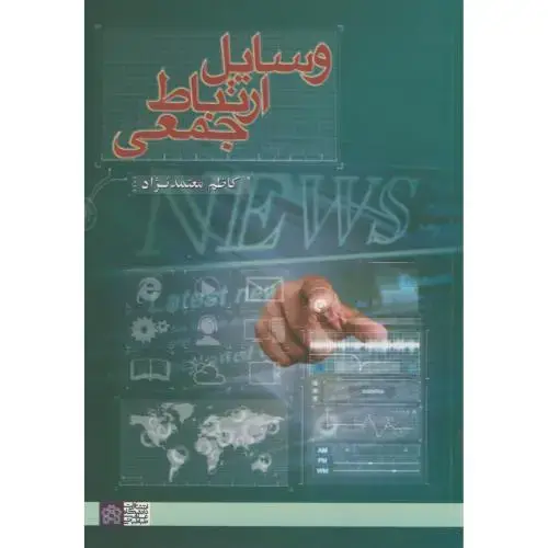 جلد کتاب وسایل ارتباط جمعی ، معتمدنژاد،د.علامه