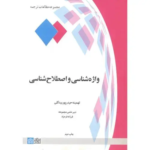 جلد کتاب واژه شناسی و اصطلاح شناسی ، بیدگلی