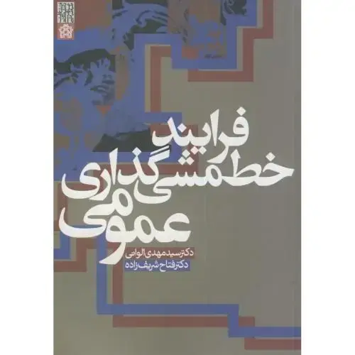 جلد کتاب فرایند خط مشی گذاری عمومی،الوانی،و2،د.علامه