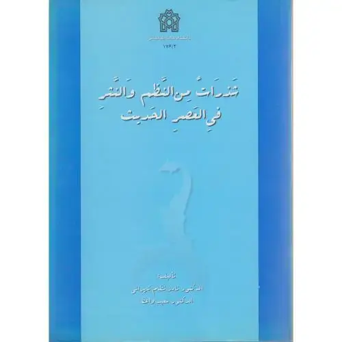 جلد کتاب شذرات من النظم و النثر فی العصر الحدیث،تهرانی،د.علامه
