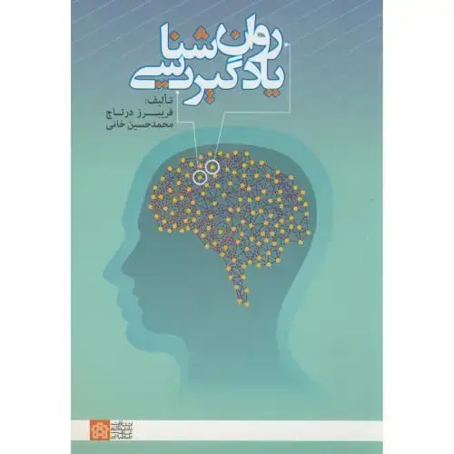 جلد کتاب روان شناسی یادگیری،درتاج،د.علامه