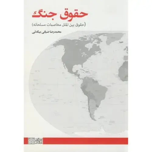 جلد کتاب حقوق جنگ(حقوق بین الملل مخاصمات مسلحانه)ضیائی بیگدلی،د.علامه