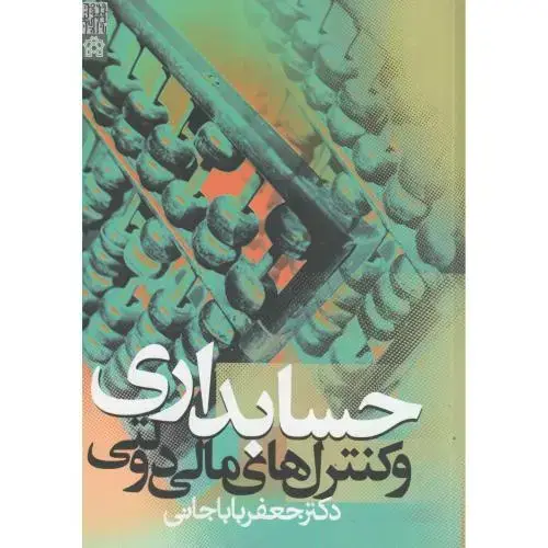جلد کتاب حسابداری و کنترلهای مالی دولتی،باباجانی،د.علامه