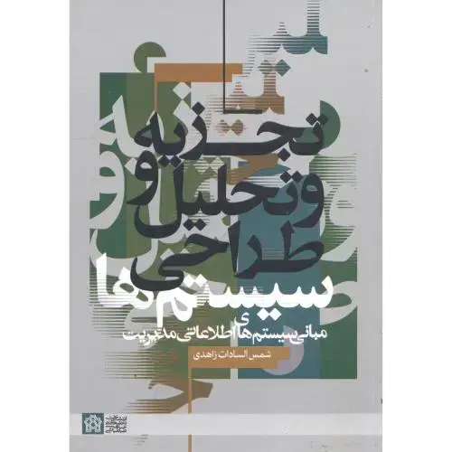 جلد کتاب تجزیه و تحلیل و طراحی سیستم ها (مبانی سیستم های اطلاعاتی مدیریت) ، زاهدی،د.علامه