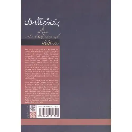 جلد کتاب بررسی و ترجمه آثار اسلامی (ازفارسی به انگلیسی) ، منافی اناری علامه