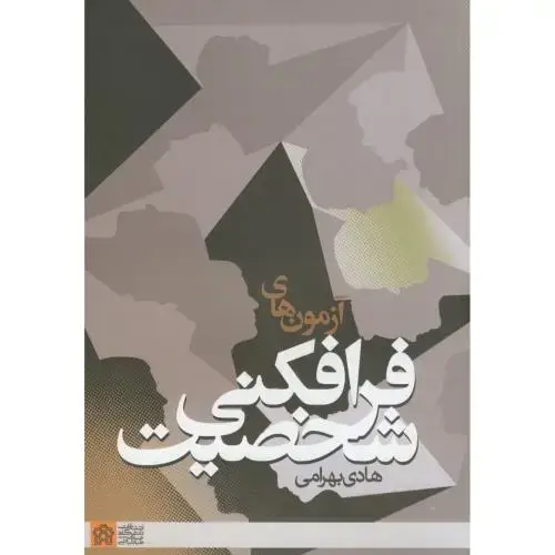 جلد کتاب آزمون های فرافکنی شخصیت،بهرامی،و2،د.علامه