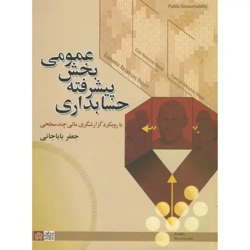 جلد کتاب حسابداری پیشرفته بخش عمومی،باباجانی،د.علامه طباطبایی