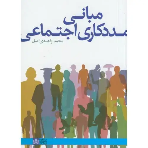 جلد کتاب مبانی مددکاری اجتماعی،زاهدی اصل،و2،د.علامه