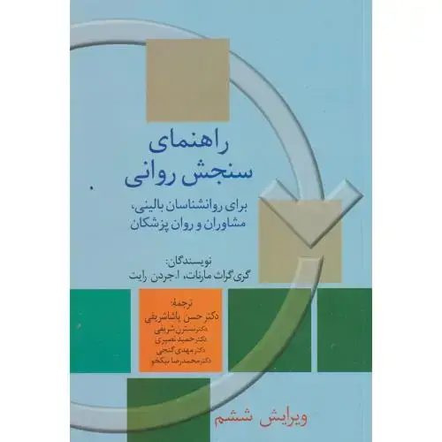 جلد کتاب راهنمای سنجش روانی جلد2 ، مارنات ، پاشاشریفی ، سخن