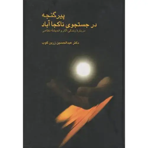 جلد کتاب پیرگنجه در جستجوی ناکجاآباد ، زرین کوب