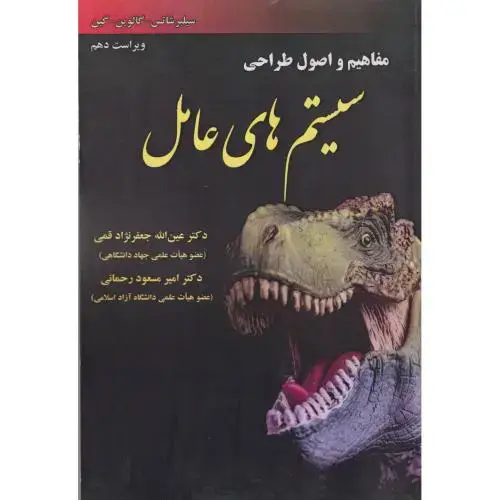 جلد کتاب مفاهیم و اصول طراحی سیستم های عامل ،شاتس،ویرایش 10،قمی