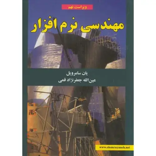 جلد کتاب مهندسی نرم افزار سامرویل،ویراست 9،قمی