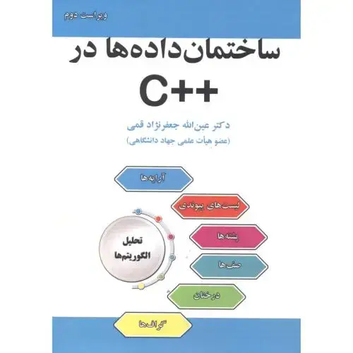 جلد کتاب ساختمان داده ها در ++C،قمی