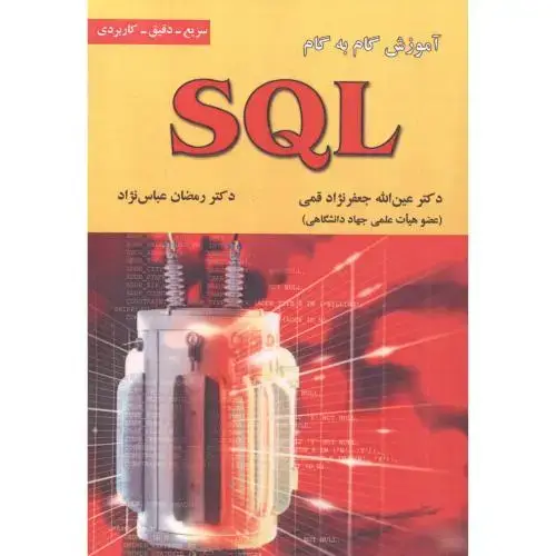 جلد کتاب آموزش گام به گام SQL ، قمی