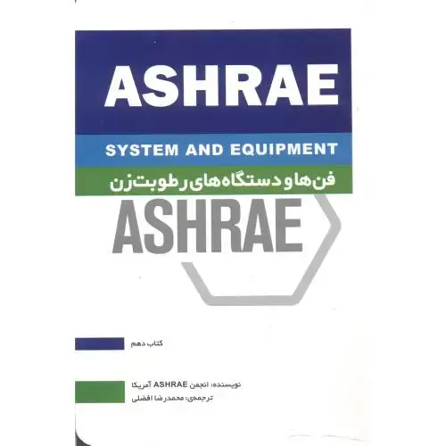 جلد کتاب فن ها و دستگاه های رطوبت زن ASHRAE کتاب دهم ، افضلی ، یزدا