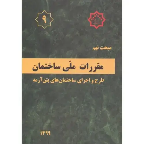 جلد کتاب مبحث 9 مقررات ملی ساختمان طرح و اجرای ساختمان های بتن آرمه