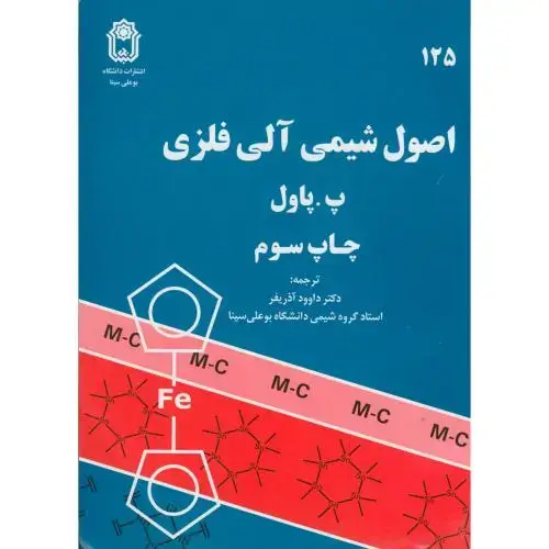 جلد کتاب اصول شیمی آلی فلزی ، پاول ، آذریفر،بوعلی همدان
