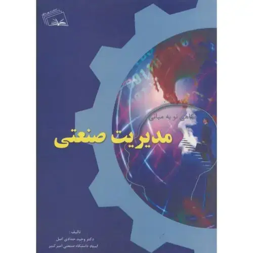 جلد کتاب نگاهی نو به مبانی مدیریت صنعتی،حدادی اصل،نهردانش
