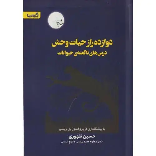 جلد کتاب دوازده راز حیات وحش ، ظهوری