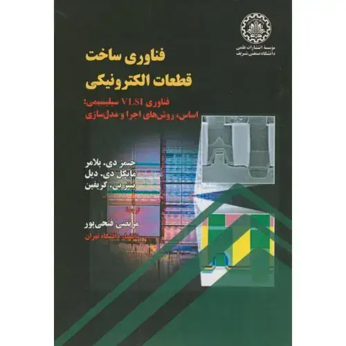 جلد کتاب فناوری ساخت قطعات الکترونیکی فناوری VLSI سیلیسیمی:اساس،روش های اجرا و مدل سازی،پلامر،فتحی پور،د.شریف