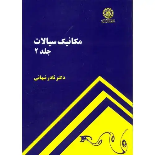 جلد کتاب مکانیک سیالات ج2،نبهانی،د.شریف