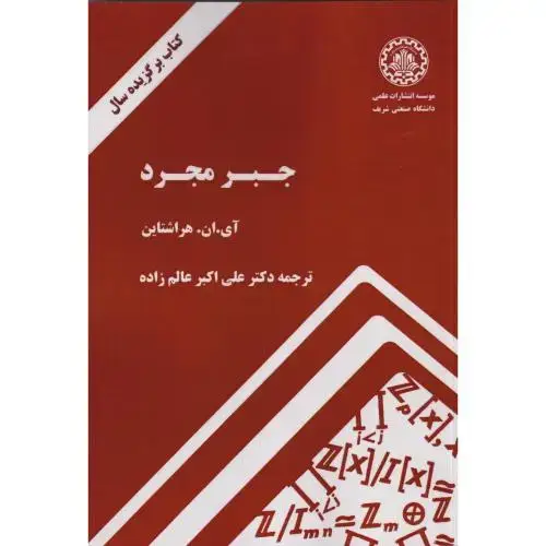 جلد کتاب جبر مجرد، هراشتاین،عالم زاده،د.شریف