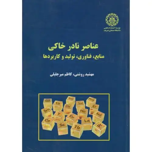 جلد کتاب عناصر نادر خاکی ، میرجلیلی ، د.شریف