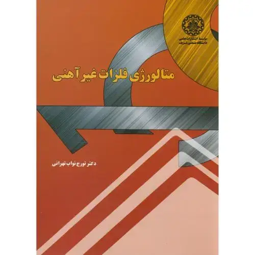 جلد کتاب متالوژی فلزات غیرآهنی ، تهرانی ، د.شریف