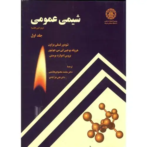 جلد کتاب شیمی عمومی ج 1 ویرایش 7 ، براون ، هاشمی،د.شریف