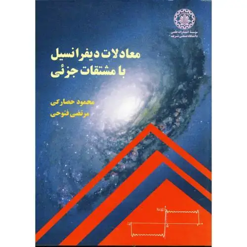 جلد کتاب معادلات دیفرانسیل با مشتقات جزئی،حصارکی،شریف