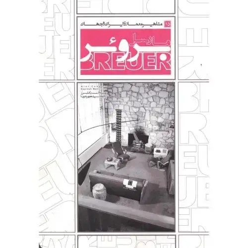 جلد کتاب مشاهیر معماری ایران و جهان 15 مارسل بروئر ، مهرجویا ، یزدا