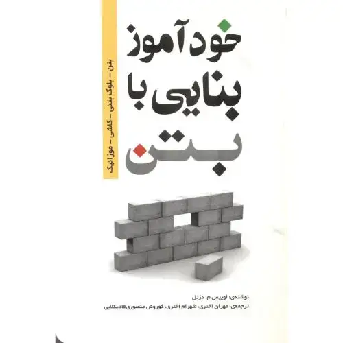 جلد کتاب خودآموز بنایی با بتن ، اختری ، یزدا