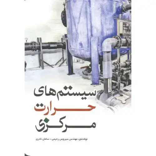 جلد کتاب سیستم های حرارت مرکزی ، رحیمی ، یزدا