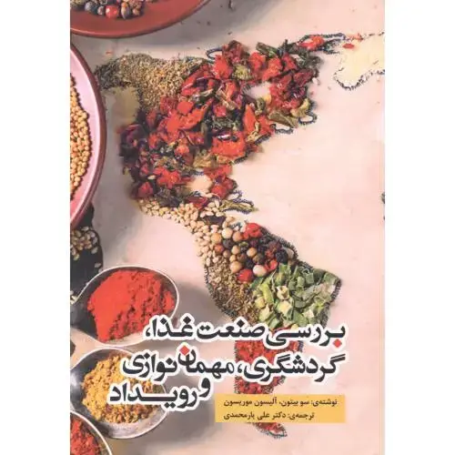 جلد کتاب بررسی صنعت غذا ، گردشگری ، مهمان نوازی و رویداد ، یارمحمدی ، یزدا