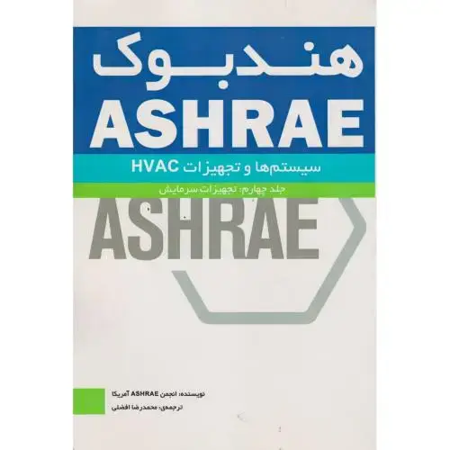 جلد کتاب هندبوک ASHRAE جلد4:تجهیزات سرمایش ، افضلی ، یزدا
