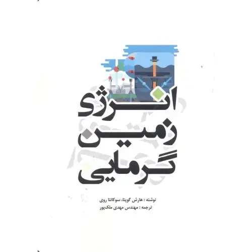 جلد کتاب انرژی زمین گرمایی ، ملک پور ، یزدا