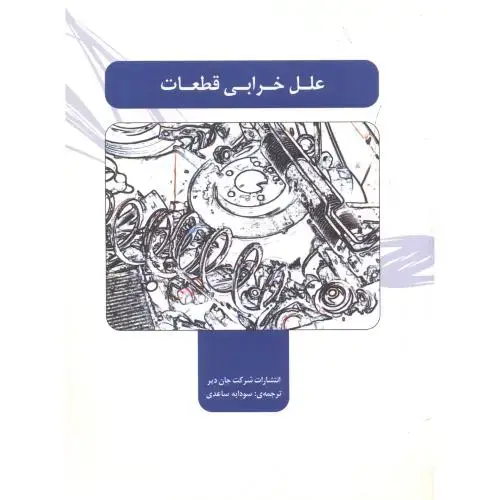 جلد کتاب علل خرابی قطعات ، ساعدی ، یزدا