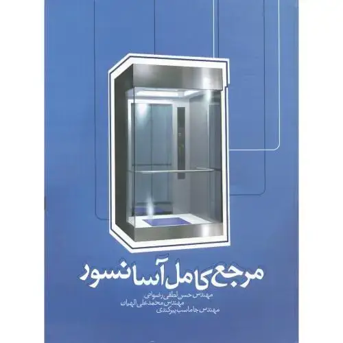 جلد کتاب مرجع کامل آسانسور،رضوانی،یزدا