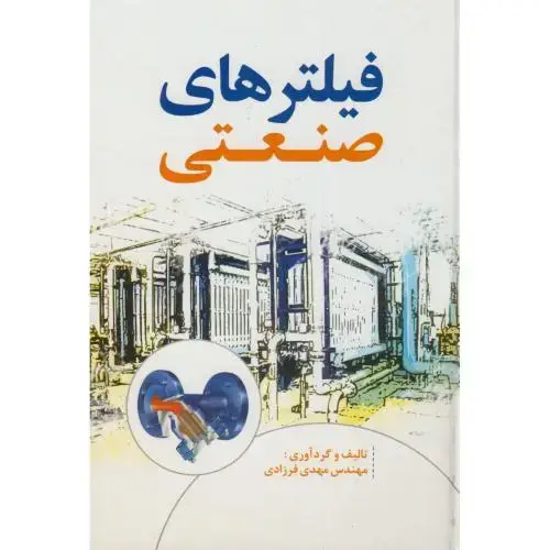 جلد کتاب فیلترهای صنعتی،مهدی فرزادی،یزدا