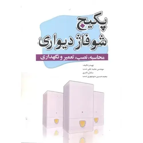 جلد کتاب پکیج وشوفاژدیواری(محاسبه،نصب،تعمیرونگهداری)،علی نسب،یزدا
