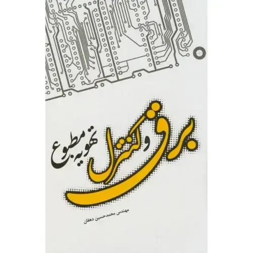 جلد کتاب برق و کنترل تهویه مطبوع،دهقان،یزدا