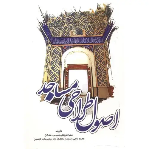 جلد کتاب اصول طراحی مساجد ، قوچانی ، یزدا