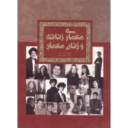 جلد کتاب معماری زنانه و زنان معمار ، مهدلو ، یزدا