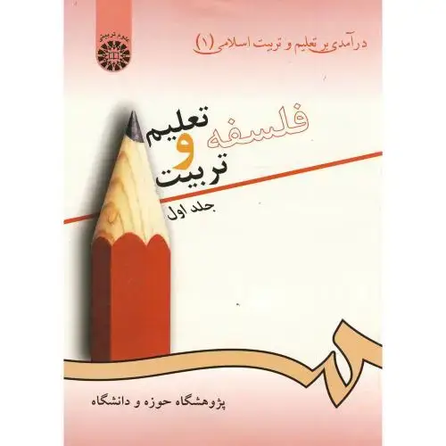 جلد کتاب درآمدی بر تعلیم و تربیت اسلامی(1)فلسفه تعلیم و تربیت ج1، 72