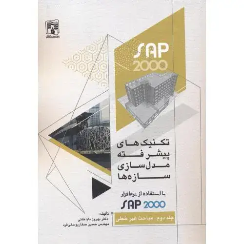 جلد کتاب تکنیک های پیشر فته مدل سازی سازه ها با استفاده از SAP2000 جلد2 ، باباخانی ، پردیس علم